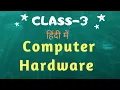 What is computer hardware and its components Class 3 computer Lesson - 3