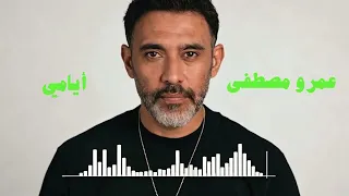 عمرو مصطفى   أيامي                       دندنها