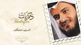 صحبتك مشاري راشد العفاسي 