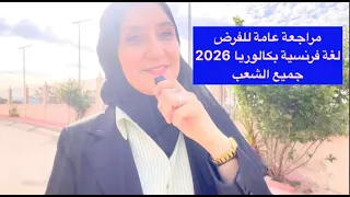 Bac 2026 مراجعة عامة للفرض الاول مادة اللغة الفرنسية بكالوريا 2026 جميع الشعب 