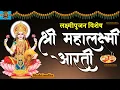 Lagu लक्ष्मी पूजन आरती | महालक्ष्मीची आरती | जय देवी जय देवी जय महालक्ष्मी | महालक्ष्मी आरती मराठी |लिखित