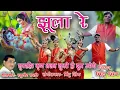 कृष्ण जन्मअष्टमी स्पेशल , झूला रे गोंडी सोंग  II jhula re II Singer Mindu Singh Mp3 Song Download