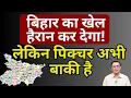 Bihar Election Result \u0026 Nitish : असली खेल अब होने जा रहा! | Abhishek Kumar