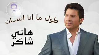 رائعة هاني شاكر الخالدة   طول منا أنسان دندنها
