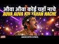 Auva Auva Lyrical | औवा औवा कोई यहाँ नाचे | Disco Dancer | Mithun | Usha Uthup | Yaadon Ka Jukebox