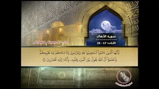 Page 0179 سورة الأنفال الآيات Surat Al Anfal The Bounties Of War Verses 17 25 