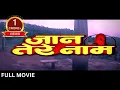 Download Lagu JAAN TERE NAAM Full Movie (1992) - Ronit Roy, Farheen | जान तेरे नाम पूरी मूवी | @90sBollywoodHD