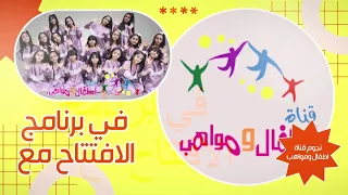 قناة اطفال ومواهب الفضائية اعلان افتتاح تونتي تو فرع الشاطيء بجدة 