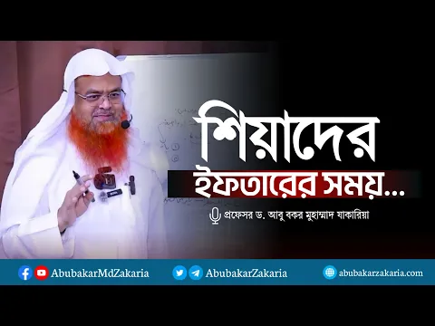শিয়াদের ইফতারের সময় |