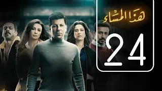 مسلسل هذا المساء الحلقة الرابعة و العشرون Haza AL Masaa Episode No 24 