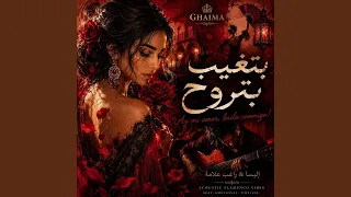 بتغيب بتروح دندنها