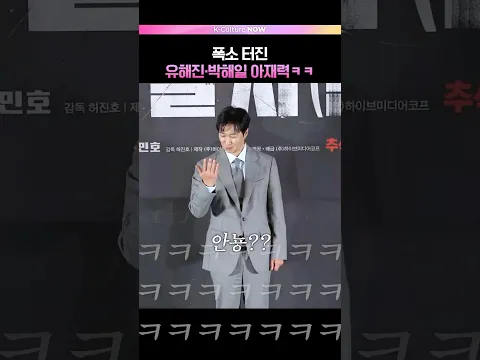 앞서가는 유해진ㅋㅋ😂 #암살자들 #유해진 #박해일 #이민호