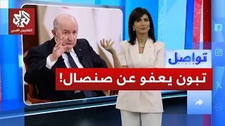 الرئيس الجزائري يعفو عن بوعلام صنصال ما علاقة ألمانيا تواصل 