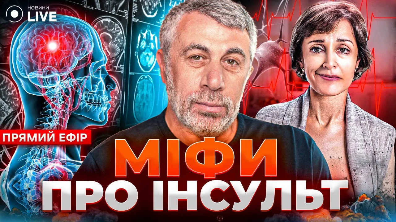 Ознаки інсульту, міфи та перша невідкладна допомога — Комаровській в ефірі Новини.LIVE