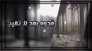 فدوه بعد لاتغيب تعبني حيل الشوق اغاني عراقية 