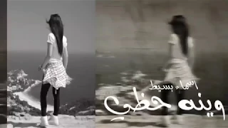 وياك ماشفت الفرح   وينه حظي   اغاني عراقية      حصريا دندنها