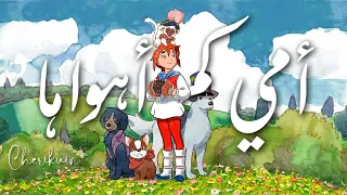 أغنية أمي كم أهواها                                  دندنها