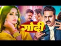 Download Lagu #Video - गोदी मे लेके | #Pawan Singh \u0026 #Shilpi | Godi Me Leke | Qeen Shalinee | Bhojpuri Song 2025