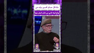 ماذا قال حسام تحسين بيك عن زواج ابنته نادين من شاب اصغر منها 