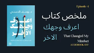 كيف تغير حياتك بفهم شخصيات الآخرين استمع لملخص اعرف وجهك الآخر 