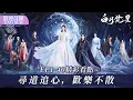 Download Lagu ☀日月輪回，溯時空謎語，執子之手，破宿命糾纏🌙 #白月梵星 #MoonlightMystique #白鹿 #敖瑞鵬 #代露娃 #常華森【歡迎訂閱小七古裝劇場】