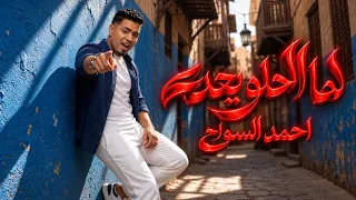     أحمد السواح   لما الحلو يعدي                                                        دندنها