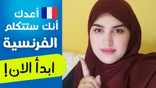 Leçon 8 أطلق لسانك في التكلم بالفرنسية تعلم الفرنسية من الصفر للمبتدئين 