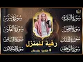 Download Lagu رقية قوية للبيت سورة يس، الواقعة، الرحمن، الملك - شفاء وبركة وحفظ من الشيطان Quran Ruqyah