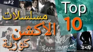 افضل 10 مسلسلات اكشن كورية Best Korean Action Series 