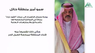 جولة سمو أمير منطقة حائل على عدد من مشاريع الأمانة دندنها