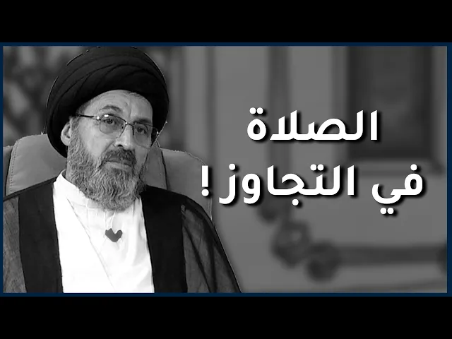 ⁣هل تجوز الصلاة في ارض تجاوز ؟