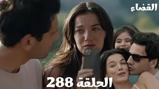مسلسل القضاء الحلقة 288 Arabic Dubbed جيلين واولجاز بدأوا حياة جديدة لكن الواقع ليه رأي تاني في تغي 