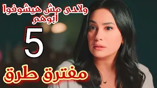 مسلسل مفترق طرق الحلقة الخامسة 5 أميره ترفض ذهاب أولادها للسجن ولا تسمح لعمرو بمكالمة 