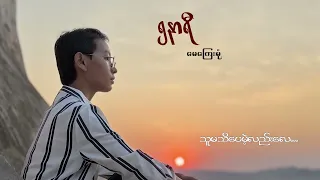 ဒီလို‌ဝေးရမယ်မှန်းသာသိခဲ့ရင်... 😓 May Kyay Mone / ၅ နာရီ