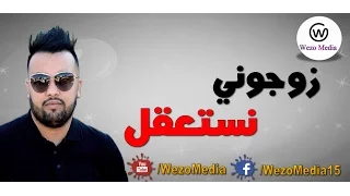 Cheb Mustapha Zawjouni Nesta3kal 2017 الشاب مصطفى زوجوني نستعقل 
