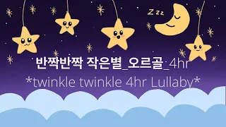 반짝반짝 작은별 ㅡ 오르골 4시간 연속 재생 Twinkle Twinkle Little Star Slow Lullaby With Orgel Musicbox 4hr Play 