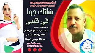 جديد     الفنان حافظ موسي الباشا   شلتك جوا في قلبي دندنها