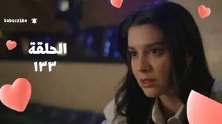 مسلسل فريد طائر الرفراف الحلقة133 مائة ثلاثة وثلاثون بيلين بتعمل لعبة على فريد ياترى ايه 