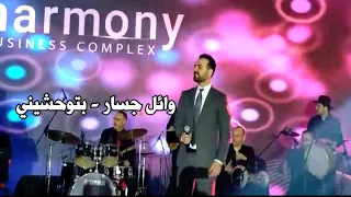 وائل جسار   بتوحشيني لايف ويشعل حفل اطلاق مشروع         دندنها
