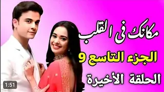 مسلسل مكانك في القلب هو القلب كله الجزء التاسع الحلقة الاخيرة 
