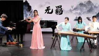 Download 【Wuji 無羈】The Untamed OST 陳情令 Guzheng, Piano and Flute Cover MP3