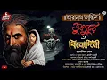 Taranath Tantrik Audio Story|Bengali SundaySuspence Audio Story|ভয়ানক দুটি গল্প|ডুবপুকুর ও বিনোদিনী
