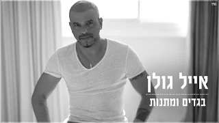 אייל גולן בגדים ומתנות  אייל גולן בגדים ומתנות