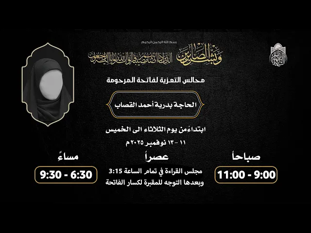 ⁣ختام مجالس فاتحة المرحومة أم حامد المدهون | الملا إلياس المرزوق | 21 جمادى الاول 1447 هـ