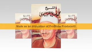 محمد صديق المنشاوى ـ سورة النحل ـ مسجد الحسين عام 1969 م 