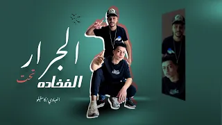 الجرار تحت الفخاده   يا غزال على العز و متربي   كاستيلو و العبادي   توزيع العبادي                دندنها