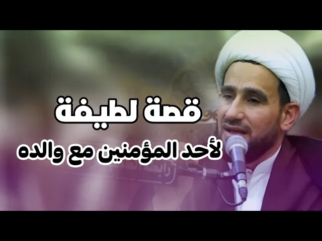 ⁣قصة لطيفة لاحد المؤمنين بطاعة والده || الشيخ ثامر الساعدي