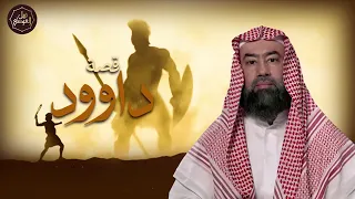 نبيل العوضي قصة داود عليه السلام وقتله لجالوت الظالم وكيف أصبح ملكا على بنى اسرائيل وما نجمة داود 