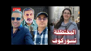 اليزابيث تسوركوف المختطفة في العراق مع احمد الفارابي واحمد عيدان 