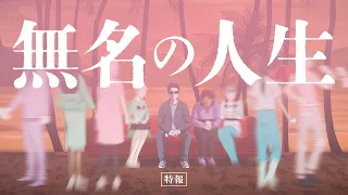 YouTube影片, 內容是無名的人生 的 特報影片